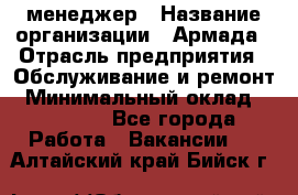 IT-менеджер › Название организации ­ Армада › Отрасль предприятия ­ Обслуживание и ремонт › Минимальный оклад ­ 30 000 - Все города Работа » Вакансии   . Алтайский край,Бийск г.